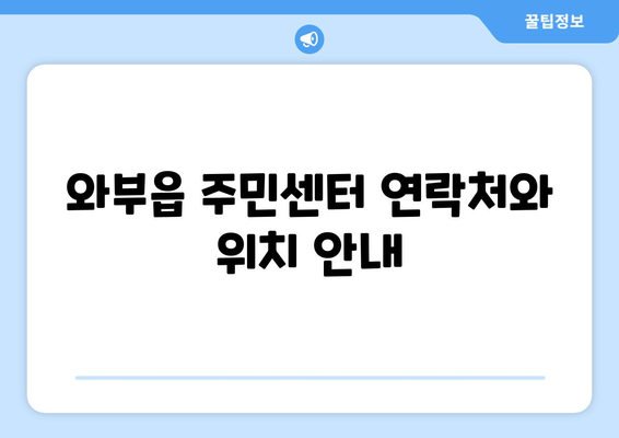 경기도 남양주시 와부읍 주민센터 행정복지센터 주민자치센터 동사무소 면사무소 전화번호 위치