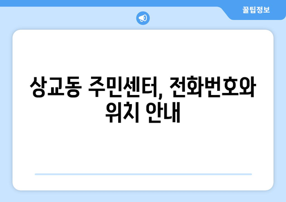 전라북도 정읍시 상교동 주민센터 행정복지센터 주민자치센터 동사무소 면사무소 전화번호 위치