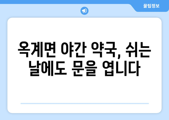 강원도 강릉시 옥계면 24시간 토요일 일요일 휴일 공휴일 야간 약국