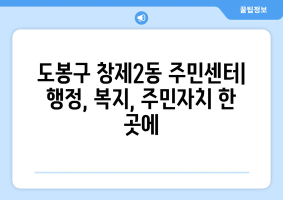 서울시 도봉구 창제2동 주민센터 행정복지센터 주민자치센터 동사무소 면사무소 전화번호 위치