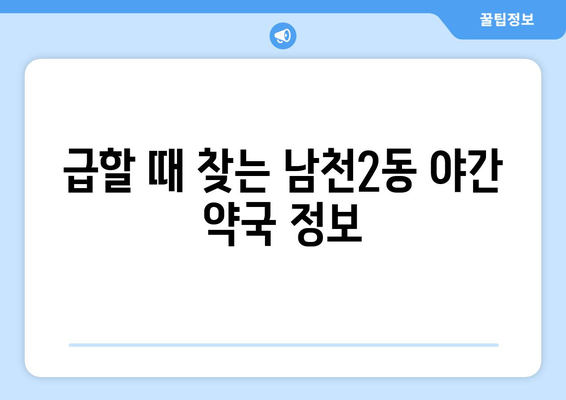 부산시 수영구 남천2동 24시간 토요일 일요일 휴일 공휴일 야간 약국