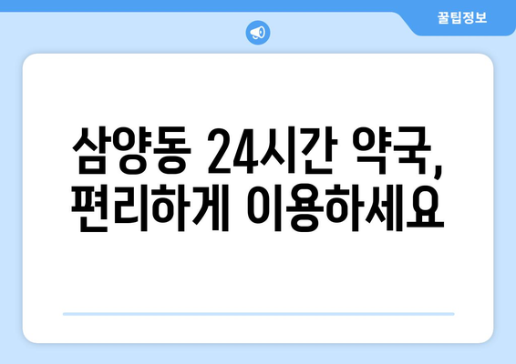 서울시 강북구 삼양동 24시간 토요일 일요일 휴일 공휴일 야간 약국