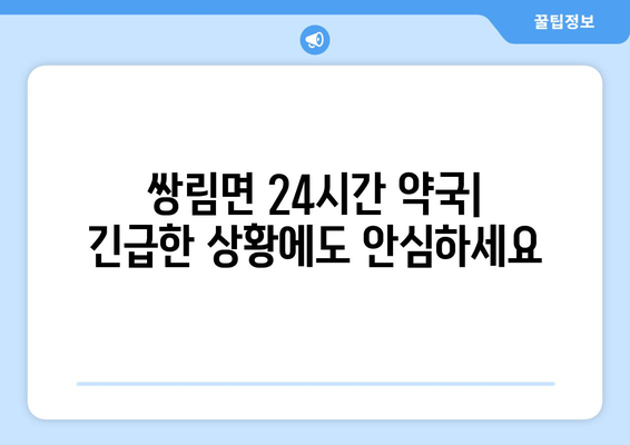 경상북도 고령군 쌍림면 24시간 토요일 일요일 휴일 공휴일 야간 약국