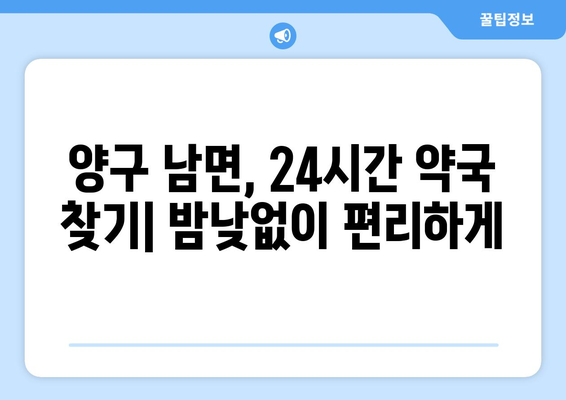 강원도 양구군 남면 24시간 토요일 일요일 휴일 공휴일 야간 약국