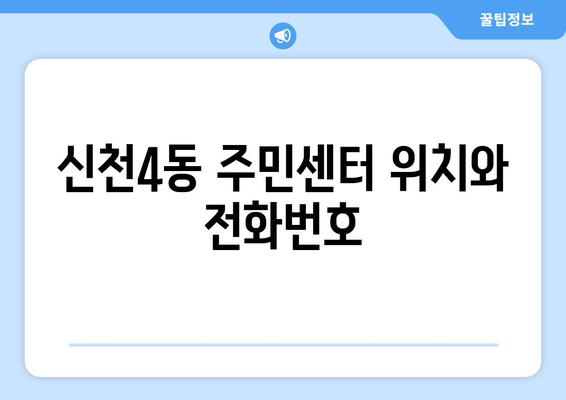 대구시 동구 신천4동 주민센터 행정복지센터 주민자치센터 동사무소 면사무소 전화번호 위치