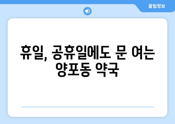 경상북도 구미시 양포동 24시간 토요일 일요일 휴일 공휴일 야간 약국