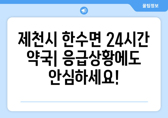 충청북도 제천시 한수면 24시간 토요일 일요일 휴일 공휴일 야간 약국