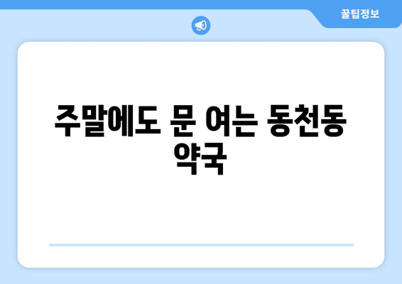 광주시 서구 동천동 24시간 토요일 일요일 휴일 공휴일 야간 약국