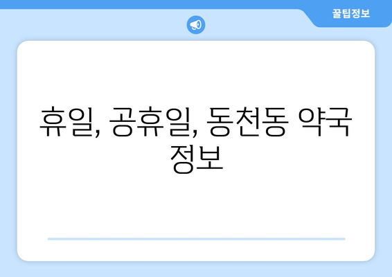 광주시 서구 동천동 24시간 토요일 일요일 휴일 공휴일 야간 약국