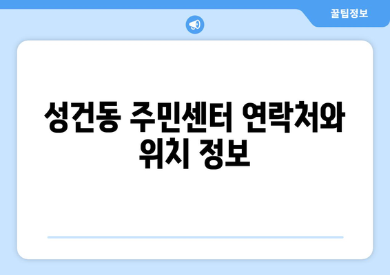 경상북도 경주시 성건동 주민센터 행정복지센터 주민자치센터 동사무소 면사무소 전화번호 위치