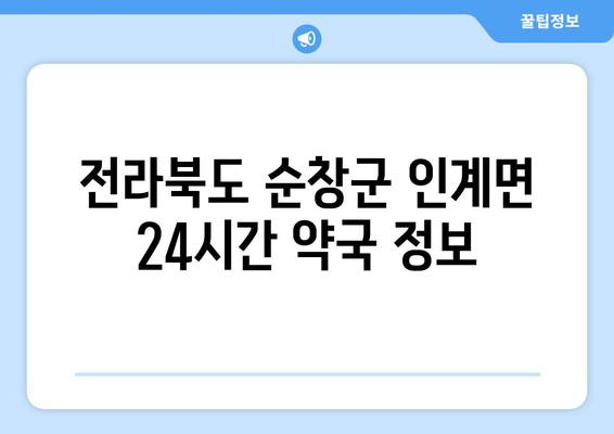 전라북도 순창군 인계면 24시간 토요일 일요일 휴일 공휴일 야간 약국