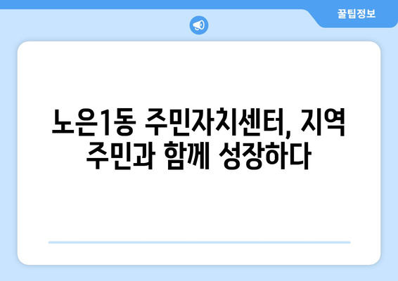 대전시 유성구 노은1동 주민센터 행정복지센터 주민자치센터 동사무소 면사무소 전화번호 위치