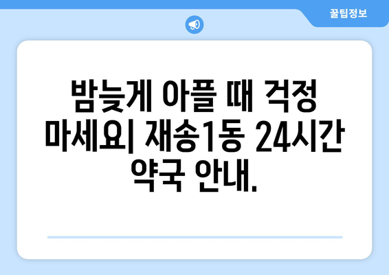 부산시 해운대구 재송1동 24시간 토요일 일요일 휴일 공휴일 야간 약국