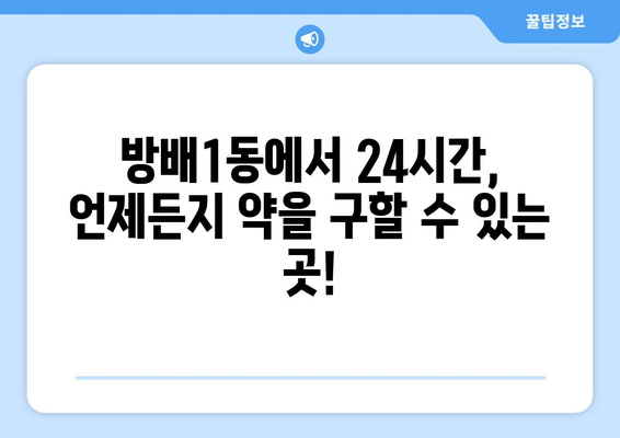 서울시 서초구 방배1동 24시간 토요일 일요일 휴일 공휴일 야간 약국