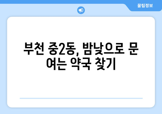 경기도 부천시 중2동 24시간 토요일 일요일 휴일 공휴일 야간 약국