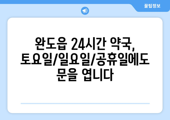 전라남도 완도군 완도읍 24시간 토요일 일요일 휴일 공휴일 야간 약국