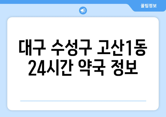 대구시 수성구 고산1동 24시간 토요일 일요일 휴일 공휴일 야간 약국