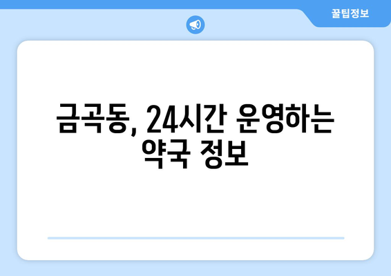 부산시 북구 금곡동 24시간 토요일 일요일 휴일 공휴일 야간 약국