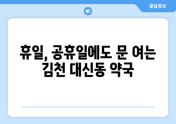 경상북도 김천시 대신동 24시간 토요일 일요일 휴일 공휴일 야간 약국