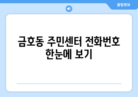 전라남도 광양시 금호동 주민센터 행정복지센터 주민자치센터 동사무소 면사무소 전화번호 위치