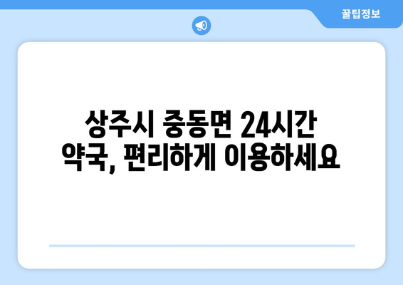 경상북도 상주시 중동면 24시간 토요일 일요일 휴일 공휴일 야간 약국