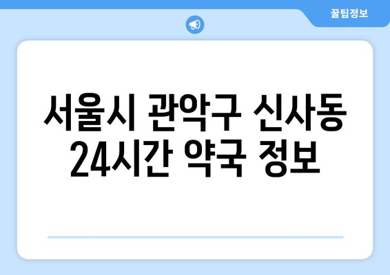 서울시 관악구 신사동 24시간 토요일 일요일 휴일 공휴일 야간 약국