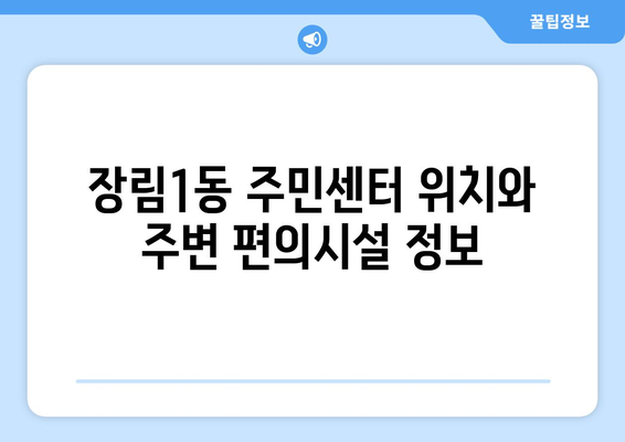 부산시 사하구 장림1동 주민센터 행정복지센터 주민자치센터 동사무소 면사무소 전화번호 위치