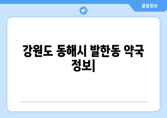 강원도 동해시 발한동 24시간 토요일 일요일 휴일 공휴일 야간 약국