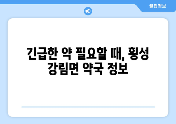 강원도 횡성군 강림면 24시간 토요일 일요일 휴일 공휴일 야간 약국