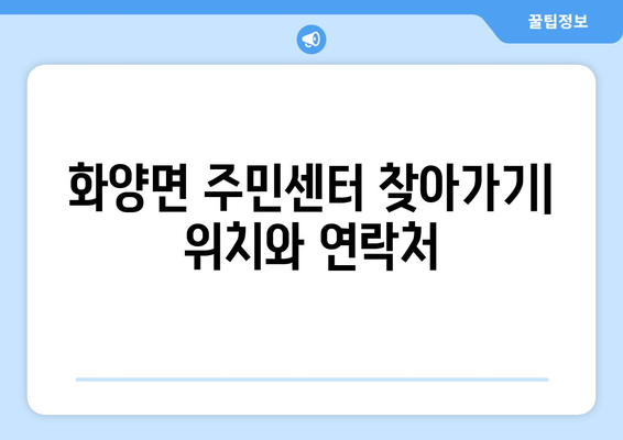 전라남도 여수시 화양면 주민센터 행정복지센터 주민자치센터 동사무소 면사무소 전화번호 위치