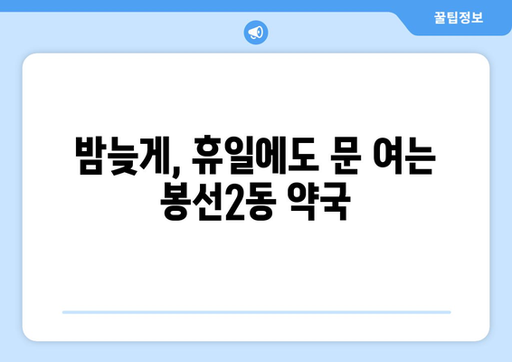 광주시 남구 봉선2동 24시간 토요일 일요일 휴일 공휴일 야간 약국