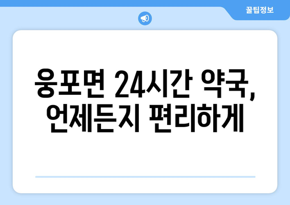 전라북도 익산시 웅포면 24시간 토요일 일요일 휴일 공휴일 야간 약국