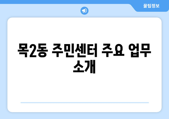 서울시 양천구 목2동 주민센터 행정복지센터 주민자치센터 동사무소 면사무소 전화번호 위치