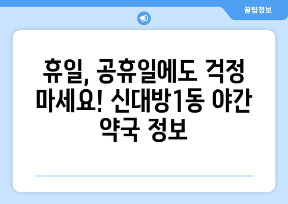 서울시 동작구 신대방제1동 24시간 토요일 일요일 휴일 공휴일 야간 약국