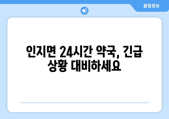 충청남도 서산시 인지면 24시간 토요일 일요일 휴일 공휴일 야간 약국