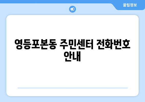 서울시 영등포구 영등포본동 주민센터 행정복지센터 주민자치센터 동사무소 면사무소 전화번호 위치