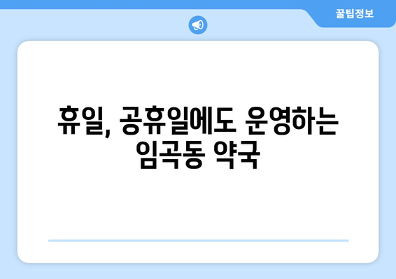 광주시 광산구 임곡동 24시간 토요일 일요일 휴일 공휴일 야간 약국