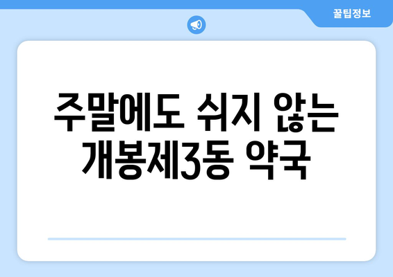 서울시 구로구 개봉제3동 24시간 토요일 일요일 휴일 공휴일 야간 약국