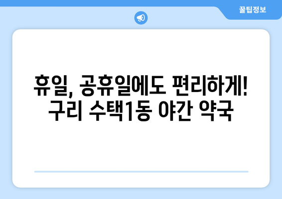 경기도 구리시 수택1동 24시간 토요일 일요일 휴일 공휴일 야간 약국