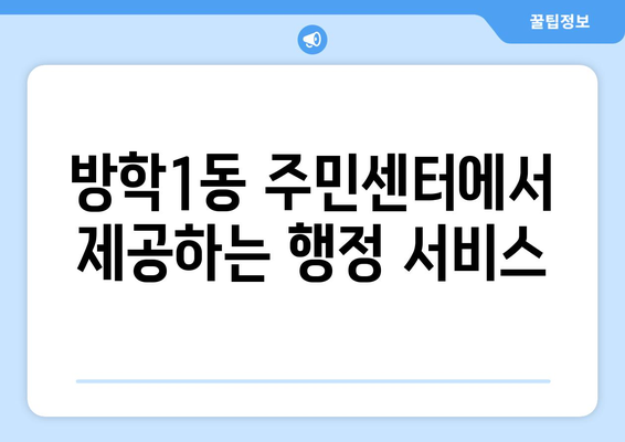 서울시 도봉구 방학1동 주민센터 행정복지센터 주민자치센터 동사무소 면사무소 전화번호 위치