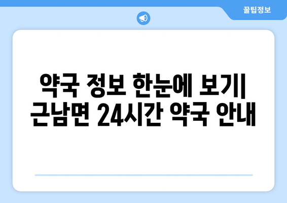 경상북도 울진군 근남면 24시간 토요일 일요일 휴일 공휴일 야간 약국