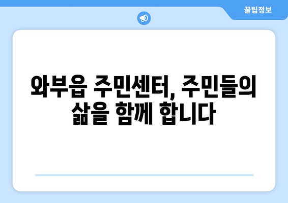 경기도 남양주시 와부읍 주민센터 행정복지센터 주민자치센터 동사무소 면사무소 전화번호 위치