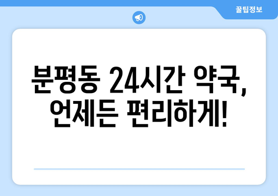 충청북도 청주시 서원구 분평동 24시간 토요일 일요일 휴일 공휴일 야간 약국