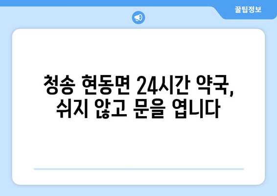 경상북도 청송군 현동면 24시간 토요일 일요일 휴일 공휴일 야간 약국