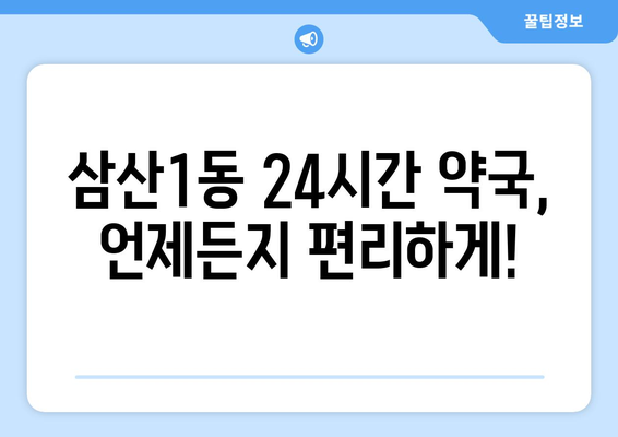 인천시 부평구 삼산1동 24시간 토요일 일요일 휴일 공휴일 야간 약국