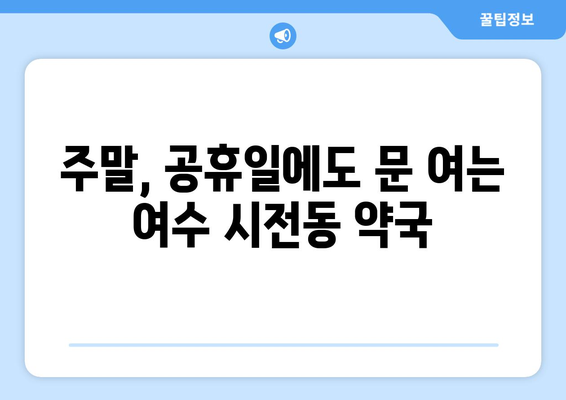 전라남도 여수시 시전동 24시간 토요일 일요일 휴일 공휴일 야간 약국