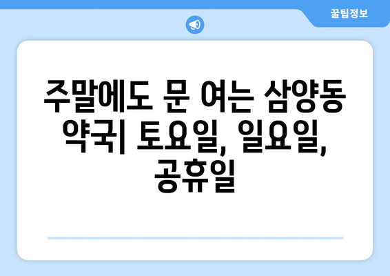 서울시 강북구 삼양동 24시간 토요일 일요일 휴일 공휴일 야간 약국