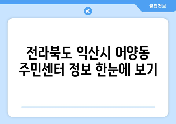 전라북도 익산시 어양동 주민센터 행정복지센터 주민자치센터 동사무소 면사무소 전화번호 위치