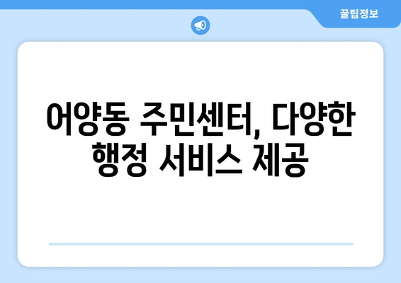 전라북도 익산시 어양동 주민센터 행정복지센터 주민자치센터 동사무소 면사무소 전화번호 위치