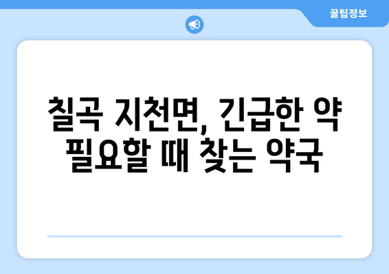 경상북도 칠곡군 지천면 24시간 토요일 일요일 휴일 공휴일 야간 약국